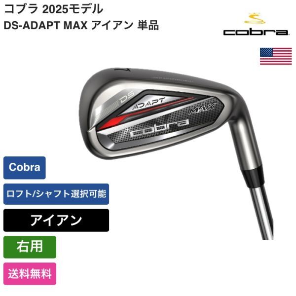 ★新品★送料無料★ コブラ Cobra DS-ADAPT MAX アイアン 単品 Cobra 右用拍卖