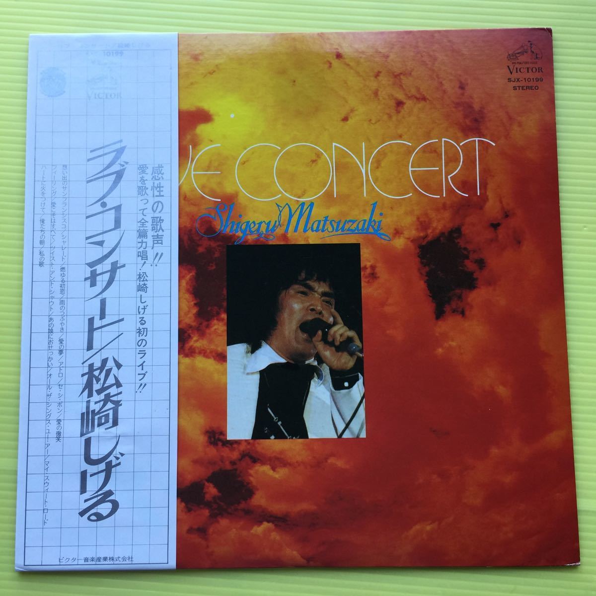 【同梱可】◆ 松崎しげる ◆ ラブ・コンサート(LP)☆070228★SJX-10199拍卖