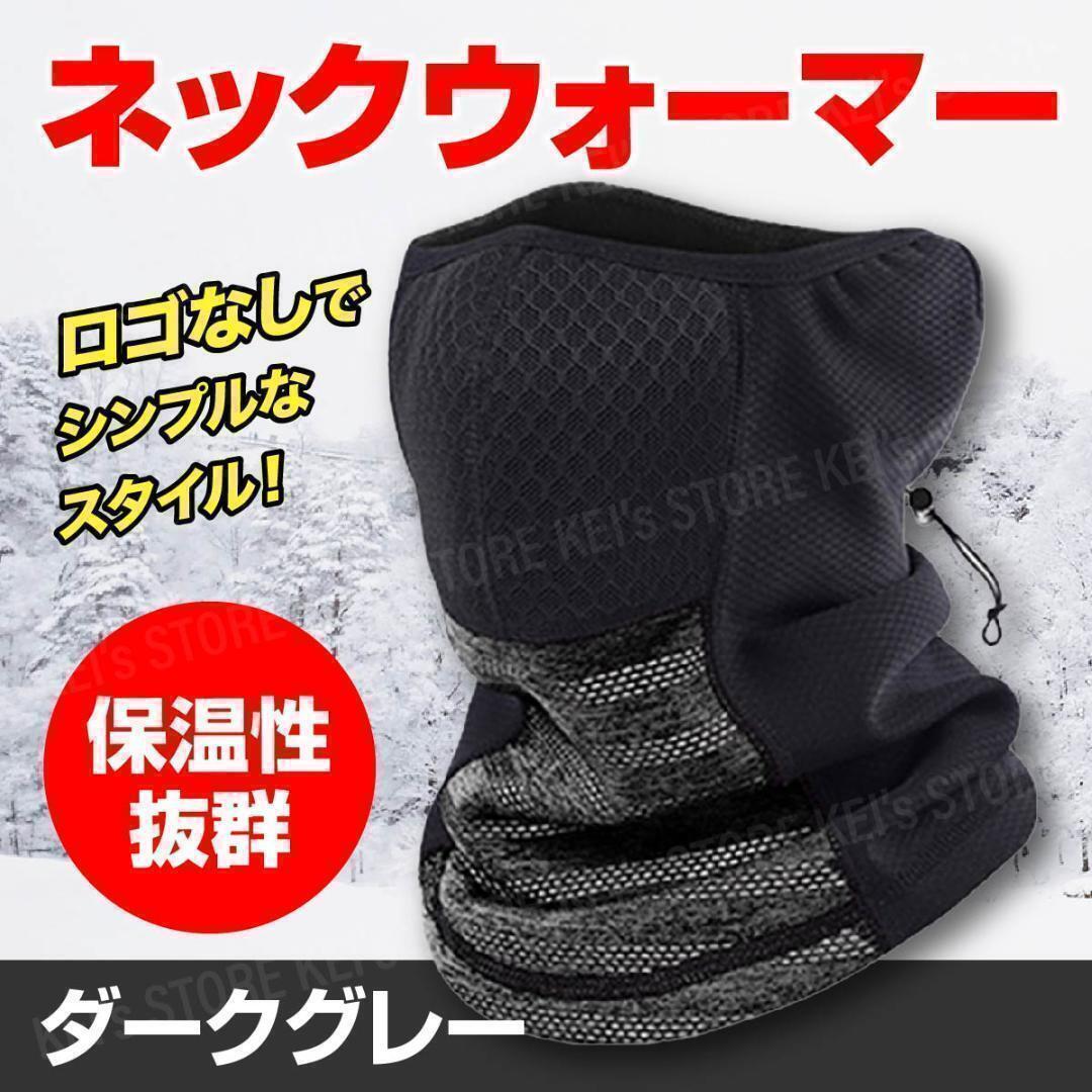 ネックウォーマー バイク 自転車 通勤 通学 フェイスカバー 防寒 UV サバゲー 釣り スキー スノーボード 新品 グレー拍卖
