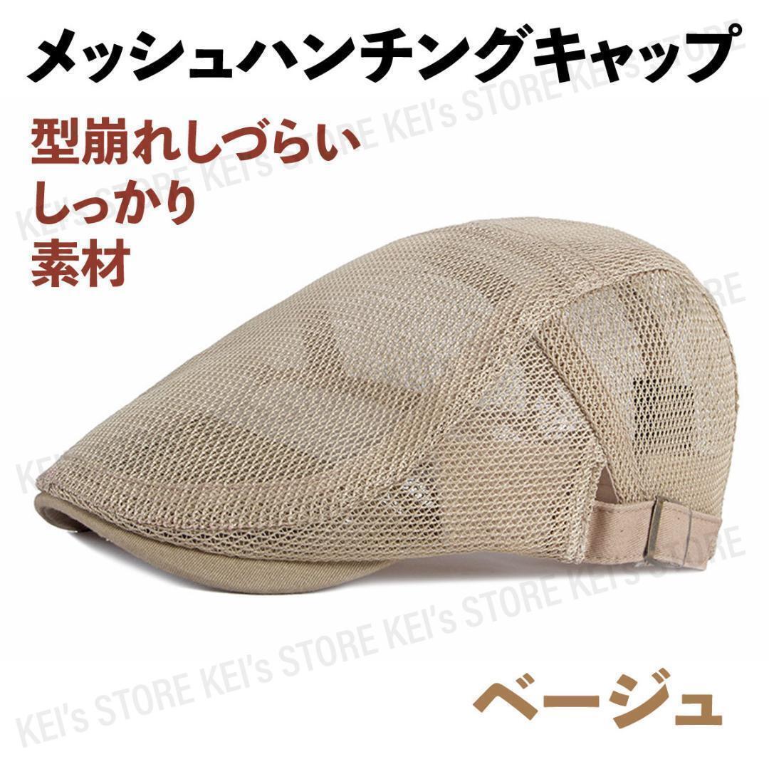 メッシュハンチング キャップ 帽子 夏 ゴルフ しっかり素材 涼しい ベージュ拍卖