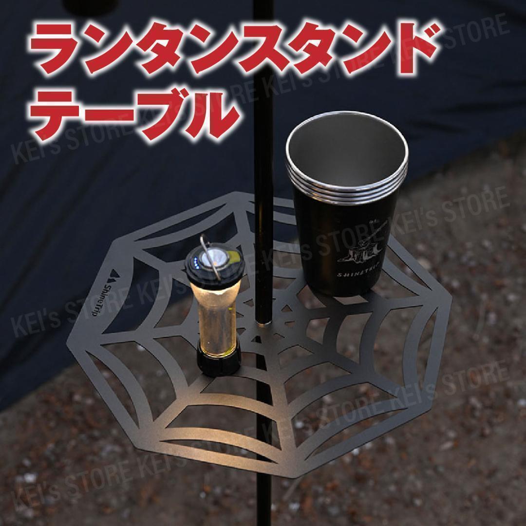 ランタンスタンド テーブル ハンガー エッジスタンド アルミ スパイダー拍卖