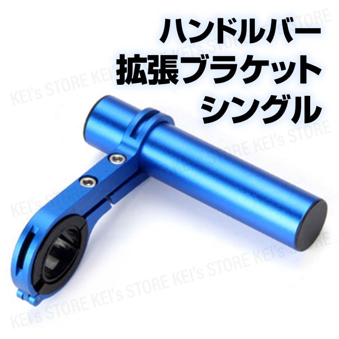 特価 ハンドルバー 延長ブラケット 自転車 スマホホルダー 原付 拡張 多用途 軽量 耐久性 アクションカメラ対応 青 シングル拍卖