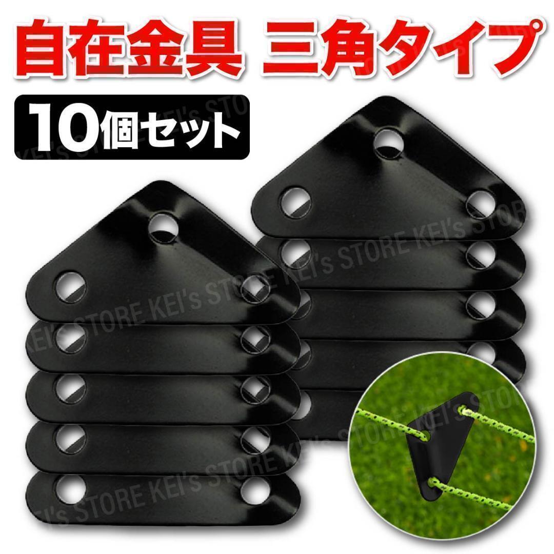 自在金具 三角 ロープライナー アルミ 10個セット テント タープ ヘキサ 黒拍卖
