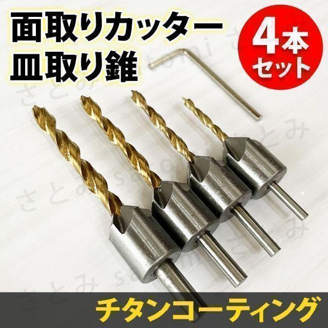 面取り カッター 皿取り 穴あけ ドリル ビット 4本セット 錐 チタンコート拍卖