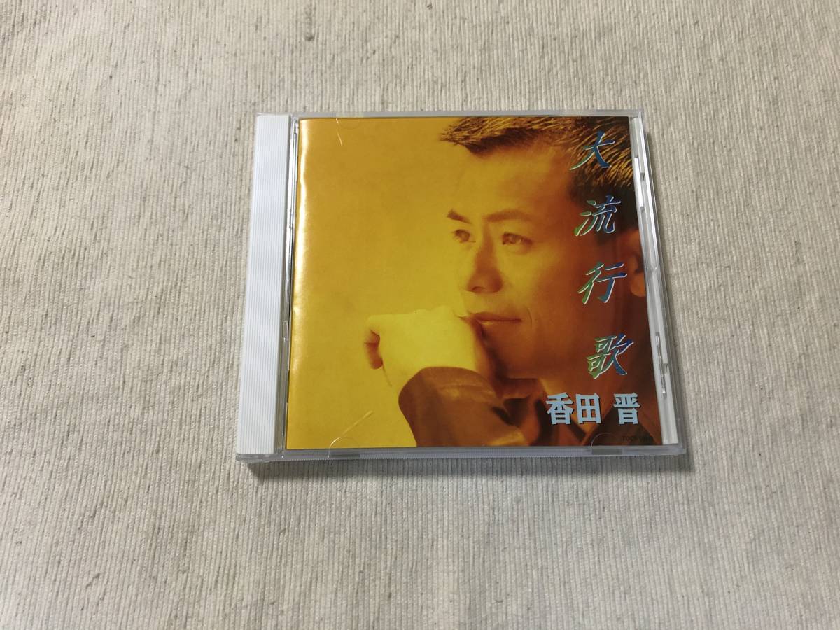 CD   香田晋 『大流行歌』 TOCT-10313拍卖