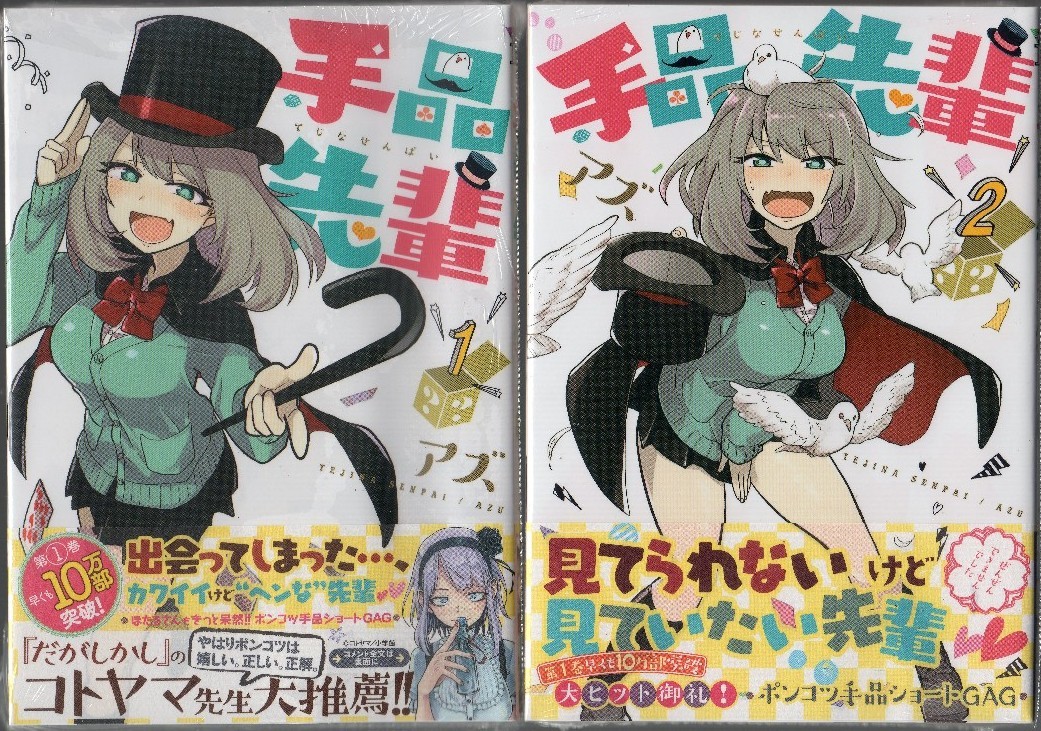 手品先輩★1巻&2巻 2冊セット★オリジナルコースター付き★新品袋未開封拍卖