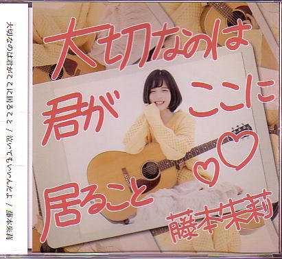 送料込即決 藤本朱莉(藤本あかり)CD「大切なのは君がここに居ること/泣いてもいいんだよ」あーちゃんHAPPY ANNIVERSARY/CHEERZ帯付中古拍卖