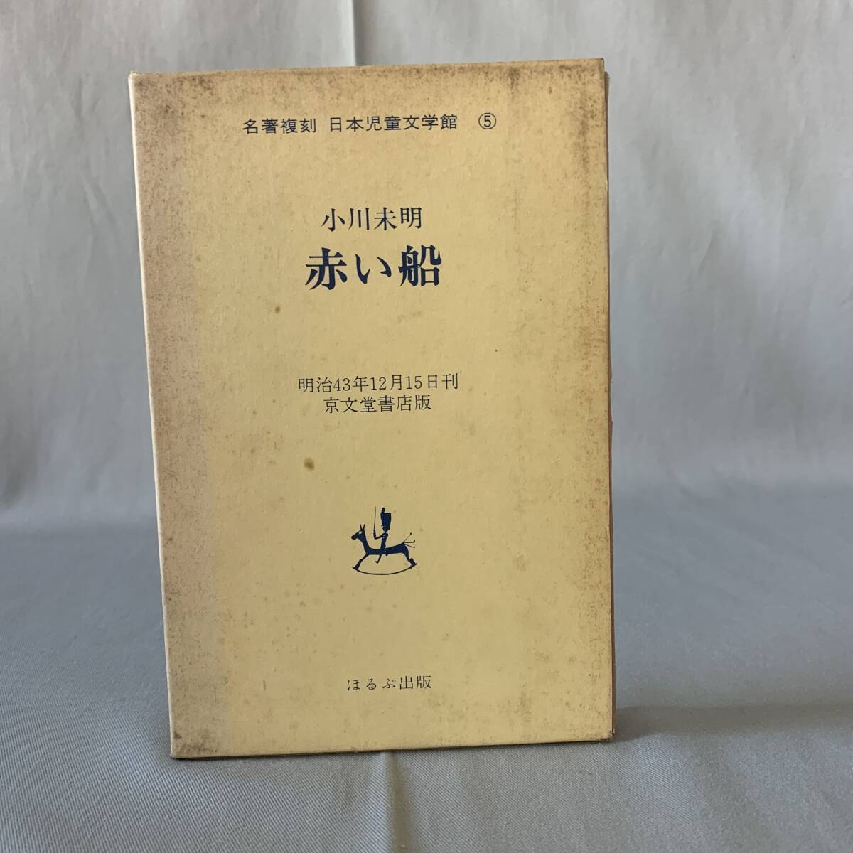 赤い船 名著複刻 日本児童文学館 5 小川未明著 ほるぷ出版 昭和48年10月発行 おとぎばなし集 函入り 童謡五篇 月と山兎 BK658拍卖