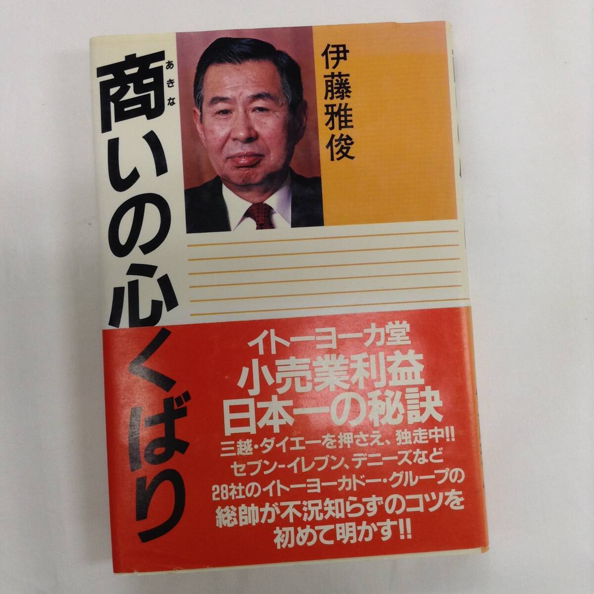 商いの心くばり 伊東雅俊 講談社 昭和60年 1985年 イトーヨーカ堂小売業利益日本一の秘訣 不況知らずのコツを初めて明かす BK177拍卖