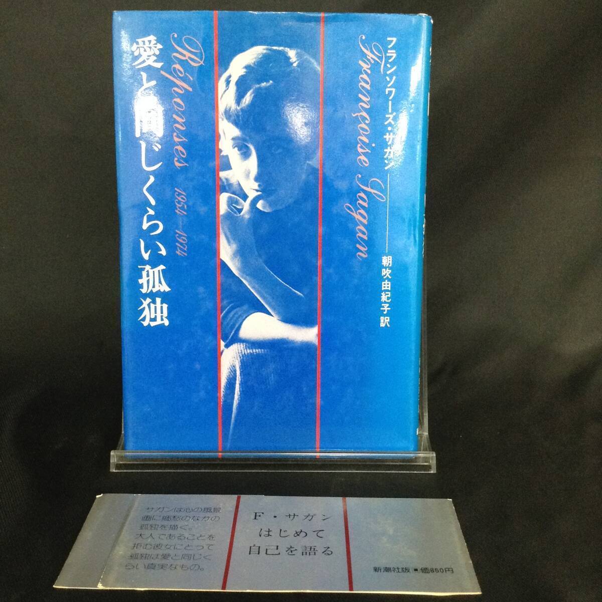 愛と同じくらい孤独 フランソワーズ・サガン 朝吹由紀子 訳 新潮社 昭和51年9月 4刷 帯付き F・サガン はじめて自己を語る 即決 BK125拍卖