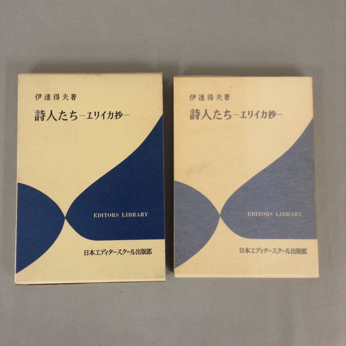 詩人たち ユリイカ抄 伊達得夫 日本エディタースクール出版部 エディター叢書 昭和46年7月発行 初版 外函付き BK164拍卖