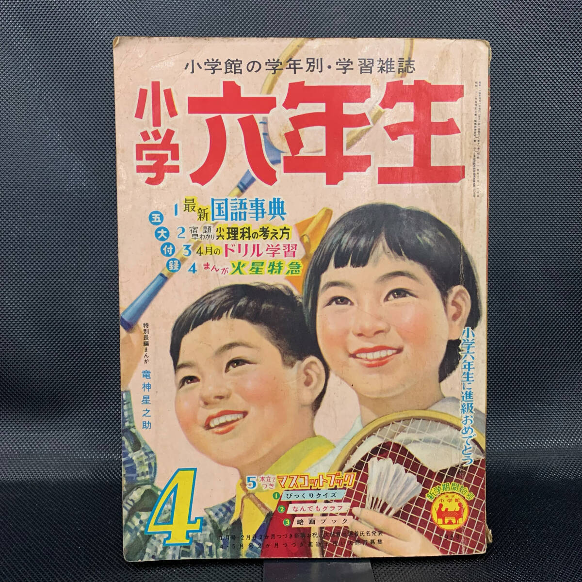 小学六年生 昭和34年4月号 新級おめでとう 火星特急 小学館 昭和34年4月1日発行 1959年 MZ182拍卖