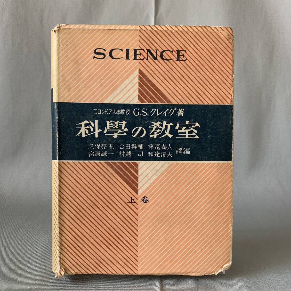 科学の教室(科學の教室) 上中下巻揃い 久保亮五/合田徳祐/篠遠喜人/宮原誠一/村越司/和達清夫訳 時事通信社 昭和24年発行 一部帯付き BK709拍卖