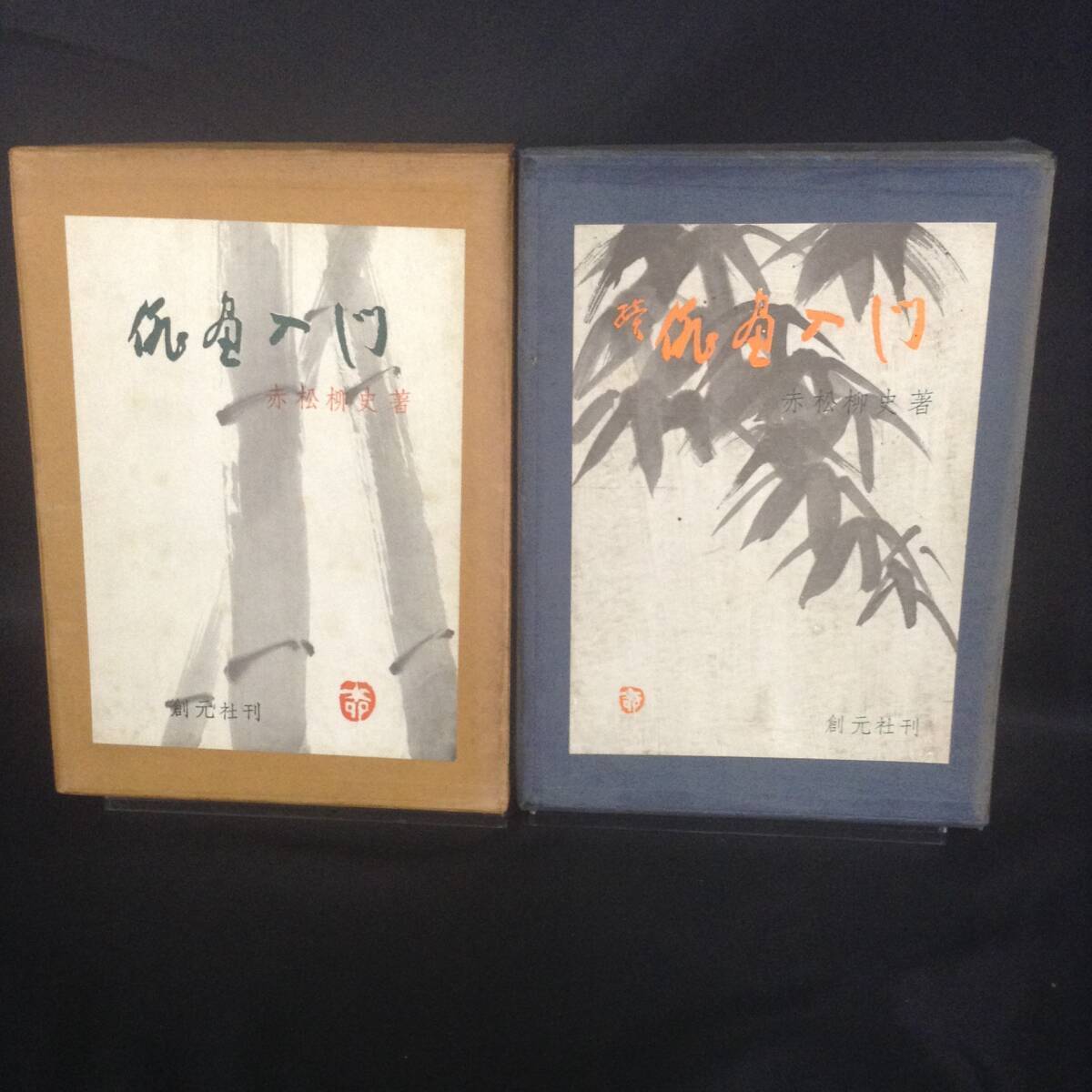 俳画入門/続 俳画入門 赤松柳史著 発行者 矢部良策 創元社 昭和39年第一刷発行 初版/昭和40年第一刷発行 初版 函入り BK134拍卖
