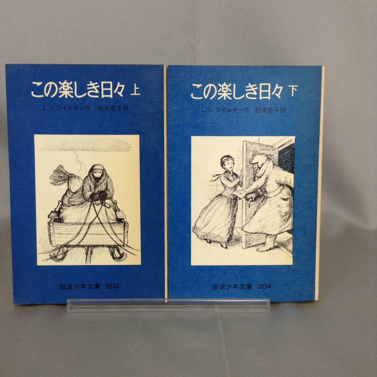 この楽しき日々 上下巻セット L.I.ワイルダー/鈴木哲子 岩波書店 昭和53年4月10日第8刷/昭和53年7月10日第8刷 岩波少年文庫 BK497拍卖