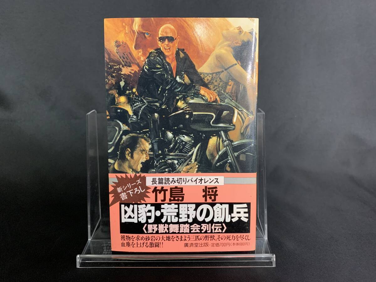 凶豹・荒野の飢兵〈野獣舞踏会列伝〉 竹島将 廣済堂 平成元年12月10日初版 KOSAIDO BLUE BOOKS BK619拍卖