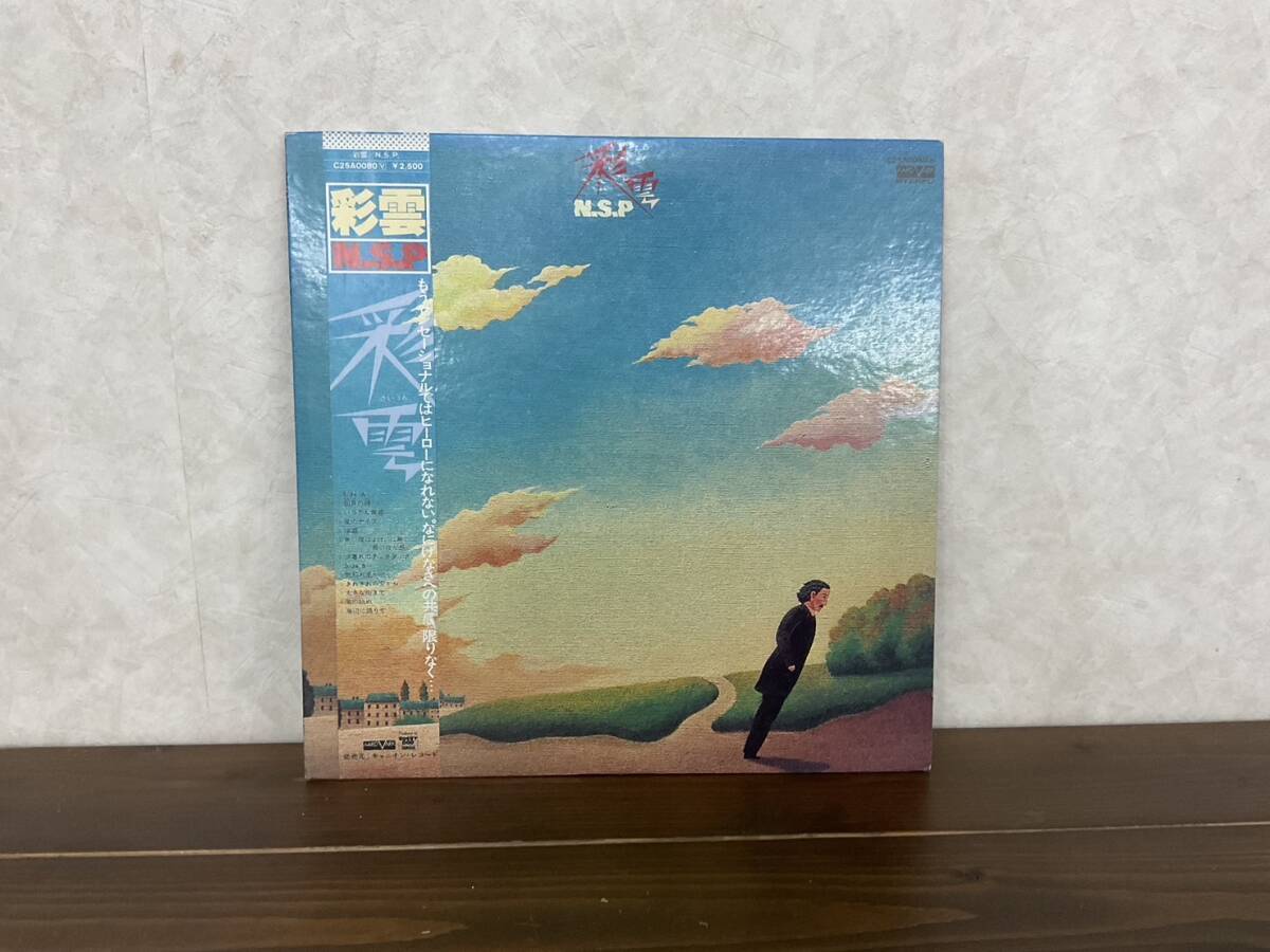 帯付き LP レコード N.S.P 彩雲 国内盤 C25A0080 如月の詩 いつでも黄昏 浮雲 他 作詞 天野滋 #7拍卖