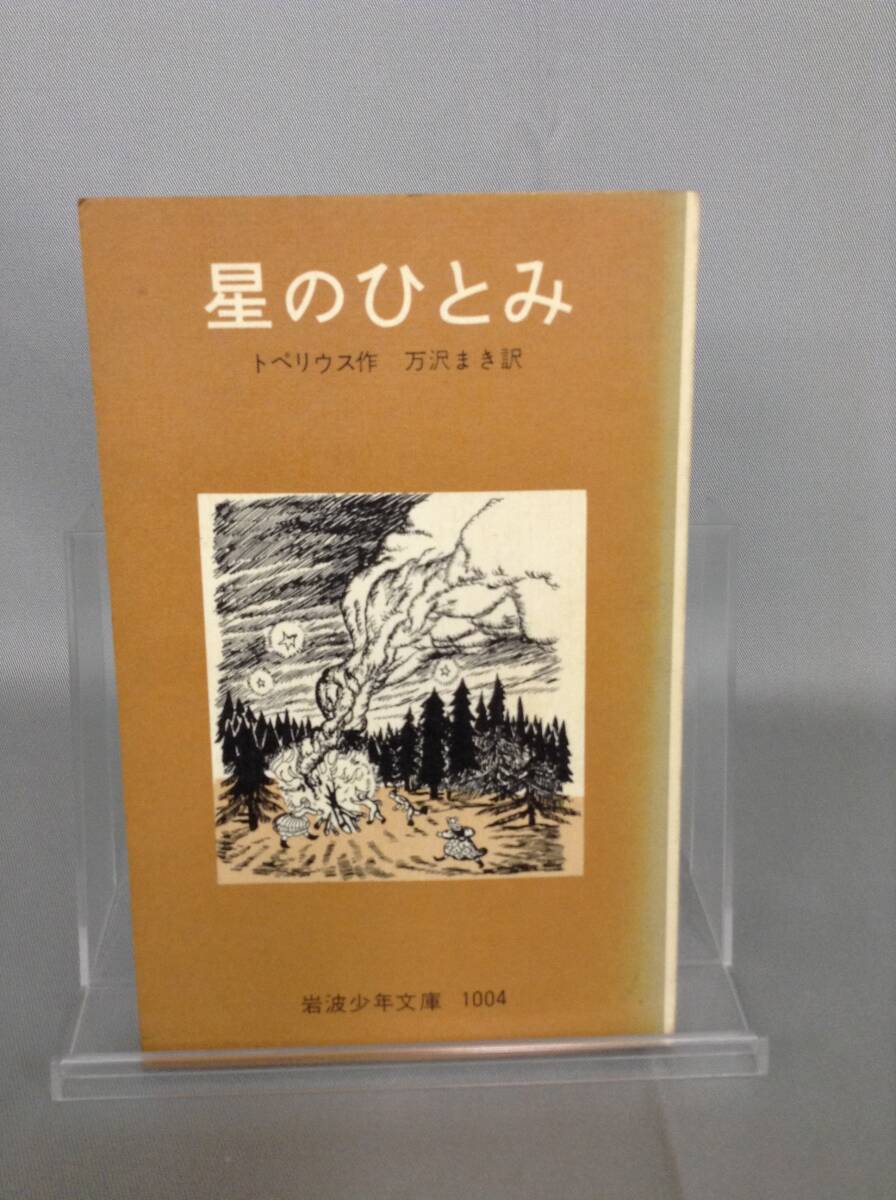 星のひとみ トぺリウス 著 万沢まき 訳 岩波書店 昭和50年 1975年 21刷 岩波少年文庫 1004 即決 BK500拍卖