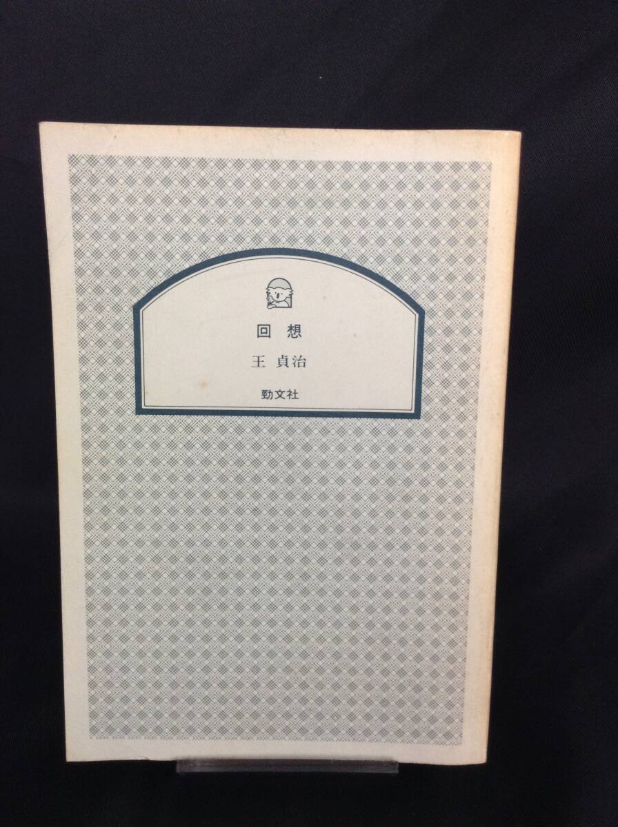 回想 王貞治 著 勁文社 昭和59年 1984年 発行者 加納将光 ケイブンシャ文庫 古本 ノンフィクション BK262拍卖