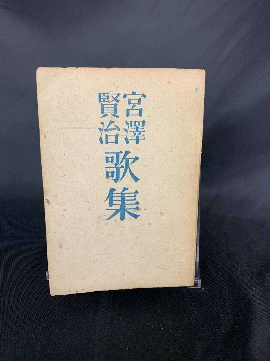 宮沢賢治歌集 宮沢賢治 日本書院 1947年 昭和22年3月15日再版発行 BK907拍卖