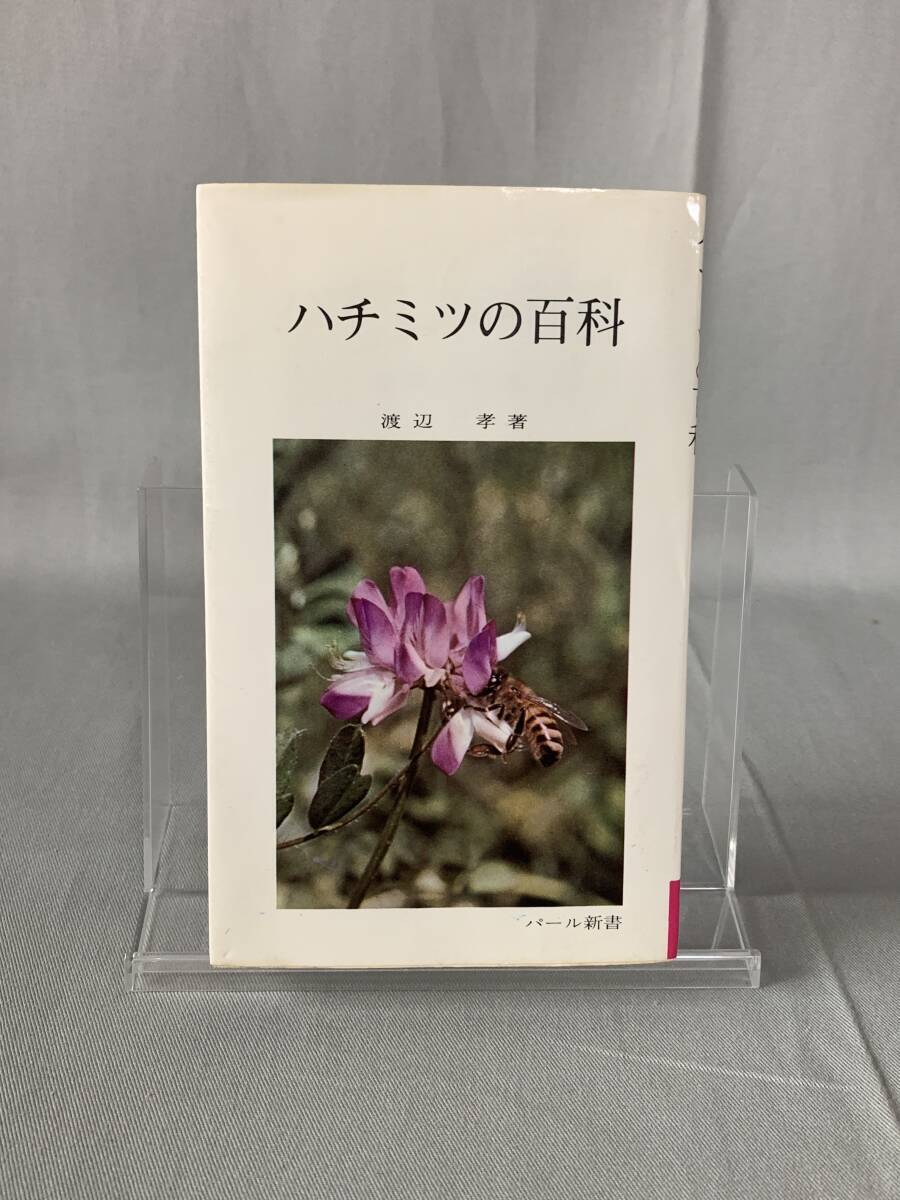 ハチミツの百科 渡辺考 真珠書院 昭和44年5月15日再版発行 パール新書 ハチミツについて/ハチミツで病気がなおるか/ハチミツの用い方 BK732拍卖