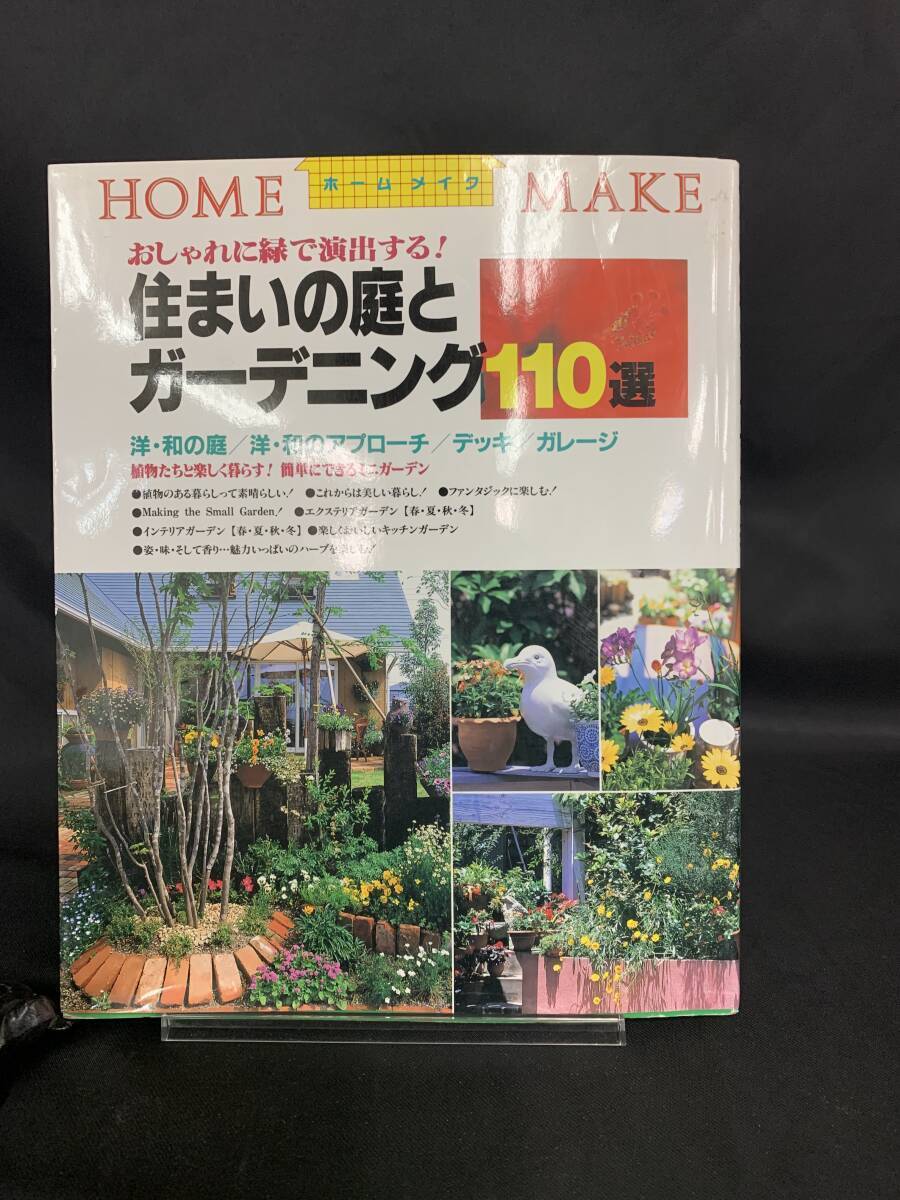住まいと庭のガーデニング110選 ニューハウス出版株式会社著 発行者 伊坂元延 平成11年第2刷発行 ホームメイク BK263拍卖