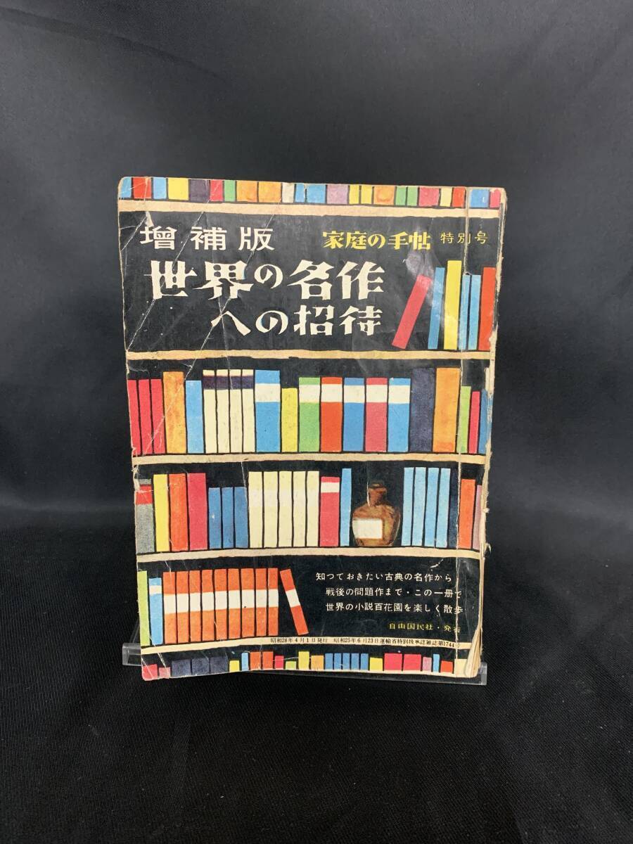 世界の名作への招待 増補版 家庭の手帖 特別号 自由国民社 昭和28年 1953年 戦後に問題となった名作集 世界各国の代表的な名作集 BK879拍卖