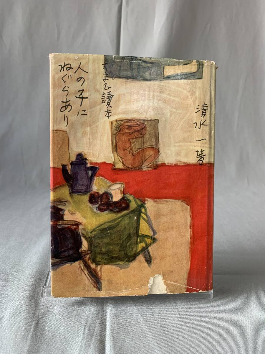 人の子にねぐらあり すまひ讀本 清水一 文藝春秋新社 1954年 昭和29年 7月10日発行 レトロ 古本 古書 当時物 BK818拍卖