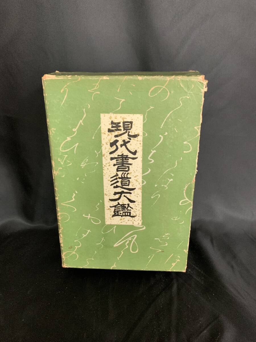 現代書道大鑑 編書者 高橋觀城 春江堂 1935年 昭和10年 14版発行 貴重本 昭和レトロ 古本 古書 函入 当時物 BK260拍卖