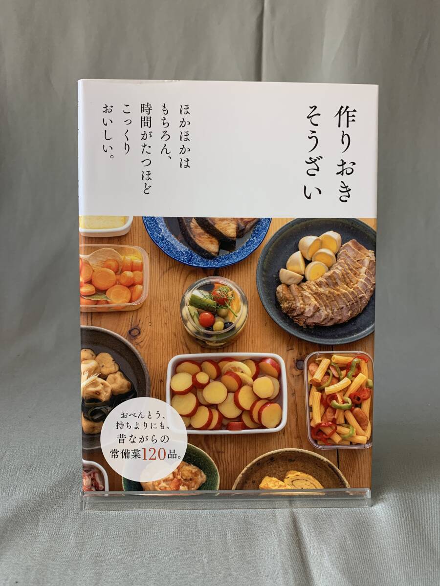 作りおきそうざい ほかほかはもちろん、時間がたつほどこっくりおいしい。 荻野善之 主婦の友社 平成26年3月20日発行 初版 BK811拍卖