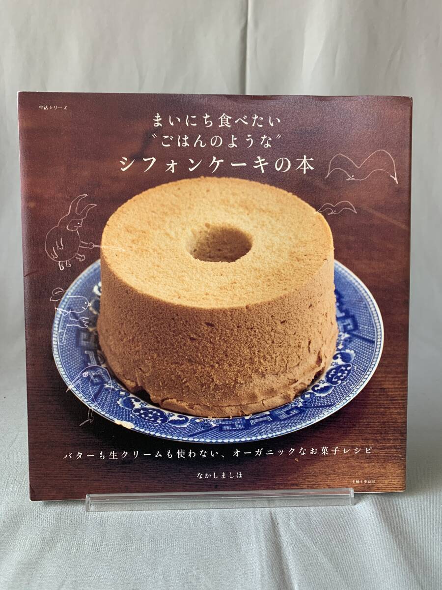 まいにち食べたい ごはんのような シフォンケーキの本 生活シリーズ なかしましほ 主婦と生活社 平成21年11月28日4刷発行 BK810拍卖