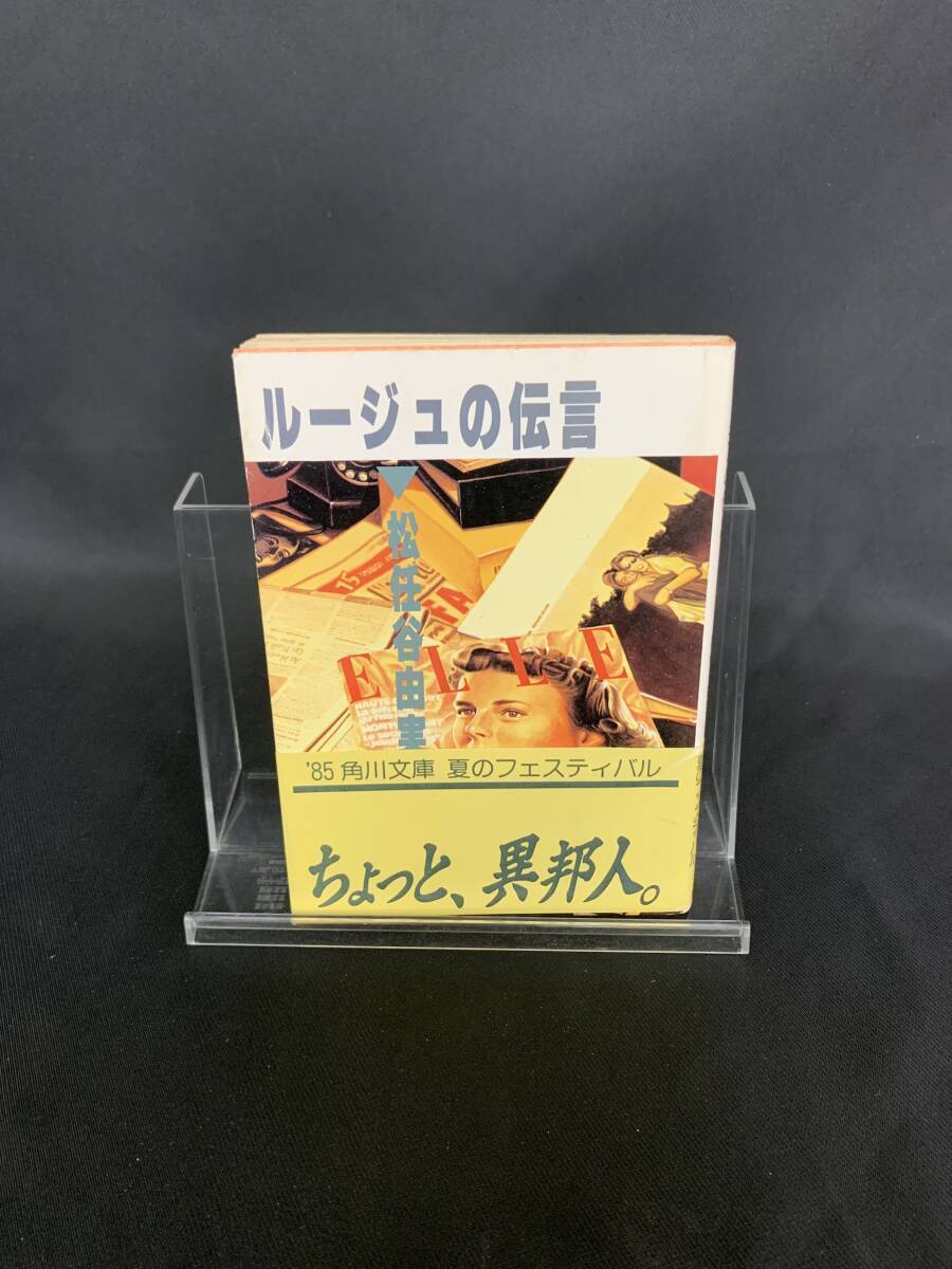 ルージュの伝言 松任谷由実 角川書店 昭和60年5月25日10版発行 角川文庫5754 帯付き ちょっと、異邦人。夏のフェスティバル BK575拍卖