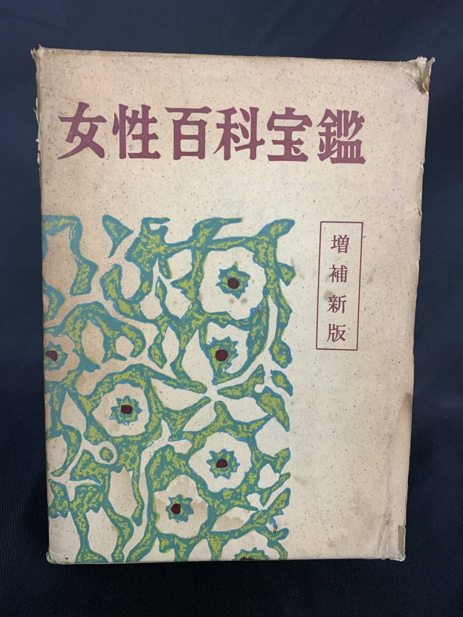 増補新版 女性百科宝鑑 教養女性文化会編著 発行者 河野清一 あかつき書房 1966年 昭和41年 増補新版発行 函入り BK136拍卖