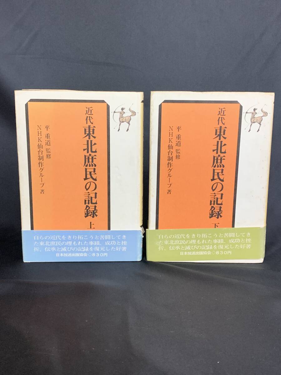 近代東北庶民の記録 上下巻揃い NHK仙台制作グループ著 発行者 浅沼博 1973年 昭和48年3月5日 第1刷発行 初版 帯付き 即決 BK197拍卖