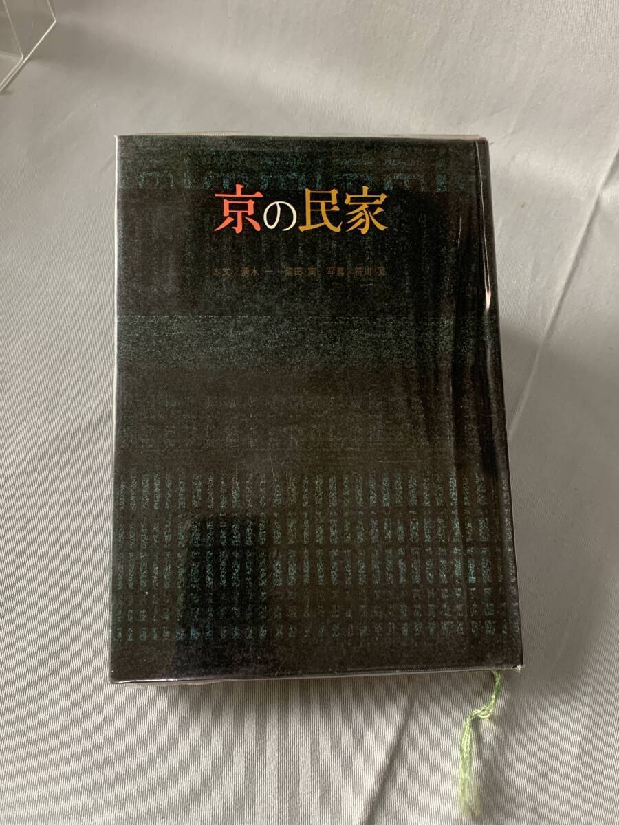 京の民家 清水一/柴田実 淡交新社 1962年 昭和37年8月16日初版発行 BK785拍卖