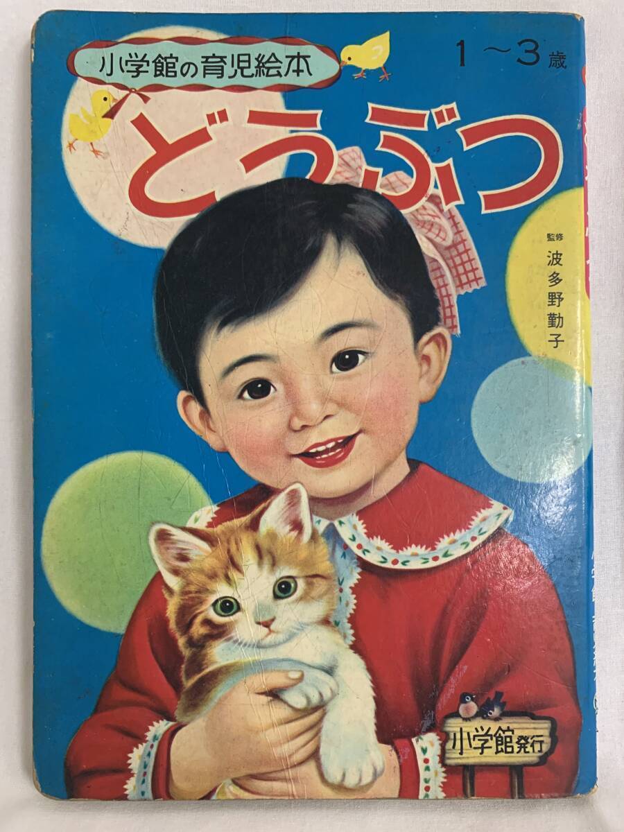【貴重本】小学館の育児絵本 どうぶつ 1~3歳 編集兼発行者・相賀徹夫 小学館 昭和42年発行 小学館の絵本シリーズ レトロ本 レア本 MZ003拍卖
