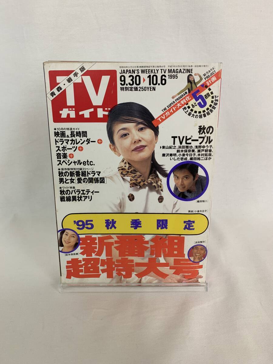 TVガイド 青森・岩手版 1995年 9.30>10.6 東京ニュース通信社 平成7年10月6日発行 秋季限定 新番組超特大号 秋のTVピープル MZ016拍卖