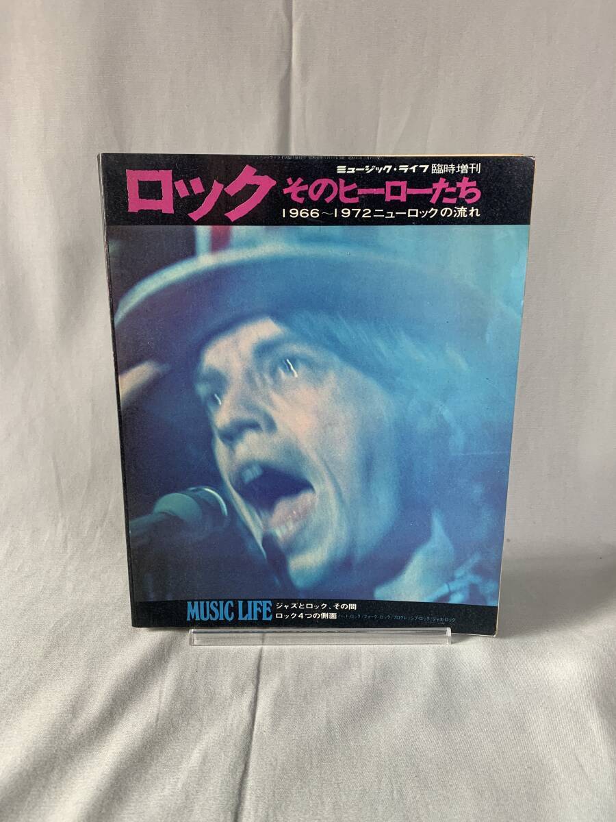 ロックそのヒーローたち ミュージック・ライフ臨時増刊号 1966~1972ニューロックの流れ 新興楽譜出版社 昭和47年3月15日発行 MZ197拍卖