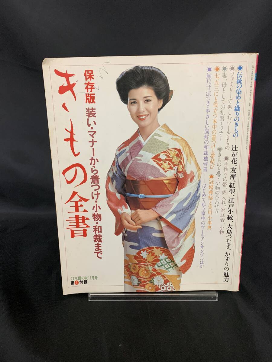 きもの全書 保存版 装い・マナーから着つけ・小物・和裁まで ’77年主婦の友11月号第1付録 昭和52年11月1日発行 1977年 BK926拍卖