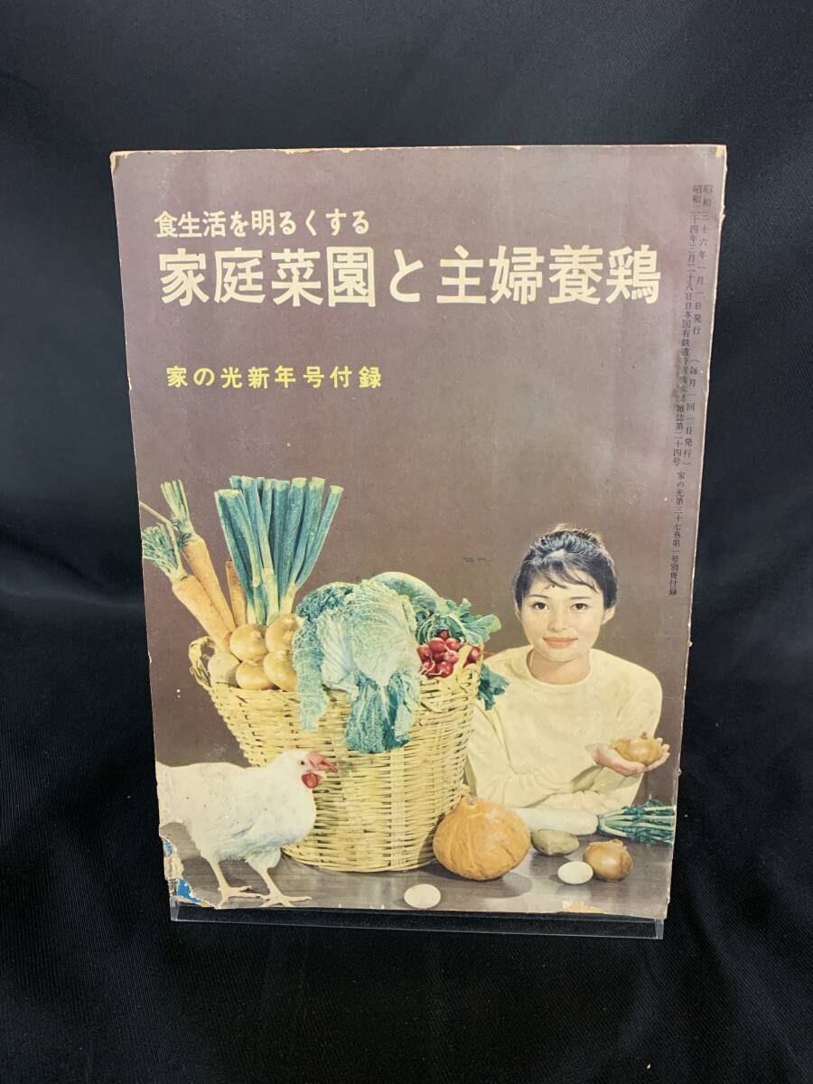 家庭菜園と主婦養鶏 食生活を明るくする 家の光新年号付録 家の光(第37巻・第1号) 家の光協会 昭和36年1月1日発行 1961年 BK924拍卖