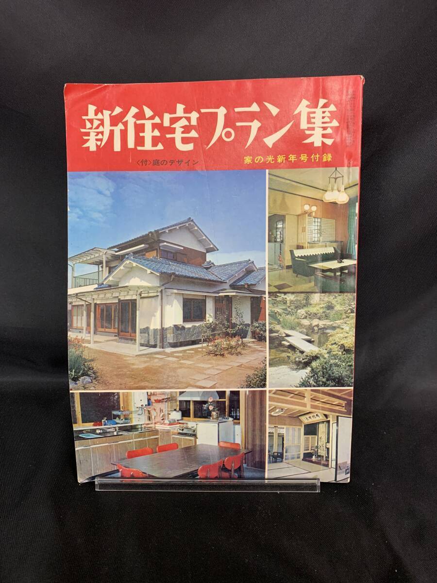 新住宅プラン集 家の光新年号付録 付・庭のデザイン 実例紹介・住みよい住宅10例 昭和42年1月1日発行 1967年 BK925拍卖