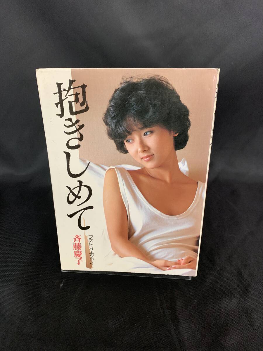 抱きしめて あなたに、心を打ちあけます 斉藤慶子 フォト&エッセイ集 シンコー・ミュージック 1983年昭和58年 初版 BK756拍卖