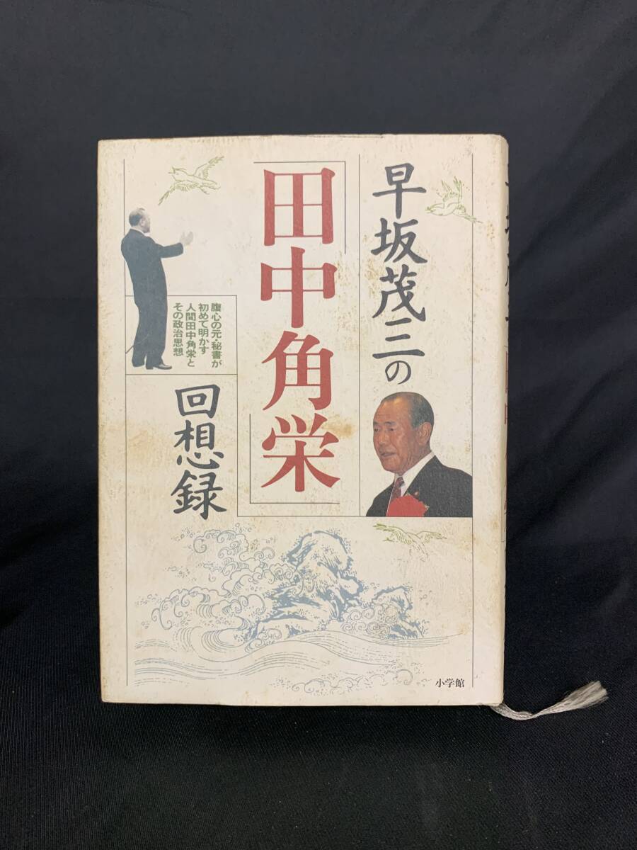 早坂茂三の田中角栄回想録 早坂茂三 小学館 昭和62年 1987年 第6刷 腹心の元・秘書が初めて明かす人間田中角栄とその政治思想 BK403拍卖