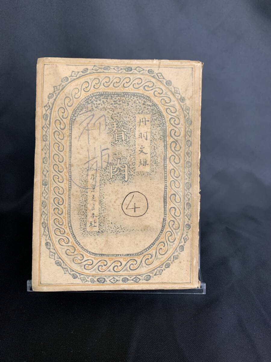 贅肉 丹羽文雄 実業之日本社 昭和22年 1947年 1月15日発行 初版 甲羅類象形文字妻の死と踊子愛慾の位置 古書 古本 レトロ本 希少 BK144拍卖