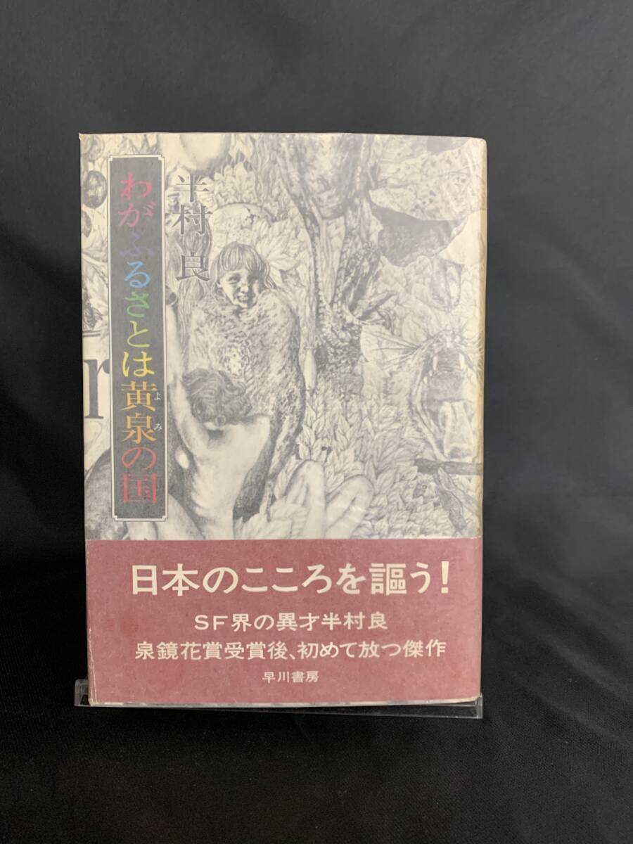 わがふるさとは読みの国 半村良 早川書房 昭和49年4月30日発行 初版 帯付き 日本のこころを謳う! SF界の異才半村良 BK395拍卖