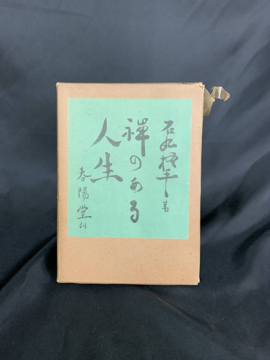 禅のある人生 (禪のある人生) 石丸梧平 著 春陽堂書店 昭和12年 1937年 初版 函付き 昭和レトロ 当時物 希少 レア 古書 古本 BK424拍卖
