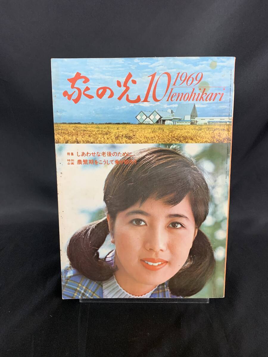 家の光 1969年 10月号 東北版 家の光協会 昭和44年発行 1969年 特集/しあわせな老後のために 特別企画/農繁期をこうして乗り切ろう MZ213拍卖