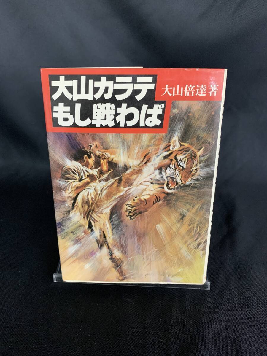 大山カラテもし戦わば 大山倍達 池田書店 1981年 昭和56年8月20日41版 BK666拍卖
