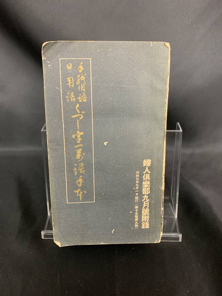 手紙用語・日用語 くずし字一万語手本 婦人倶楽部9月号付録 新井兵吾編集及び発行 大日本雄辯會講談社 昭和9年発行 1934年 BK900拍卖