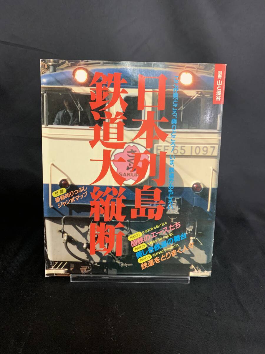 日本列島鉄道大縦断 別冊 山と渓谷 佐藤滉一編 山と渓谷社 昭和60年 1985年 最新ぬりつぶしジャンボマップ 付録 ふろく 電車 列車 BK477拍卖